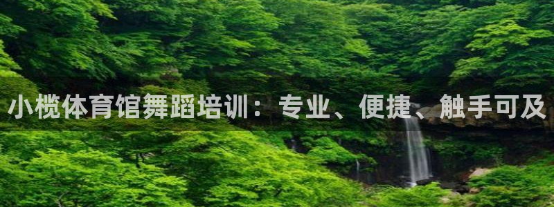 耀世娱乐平台官网登录入口下载：小榄体育馆舞蹈培训：专
