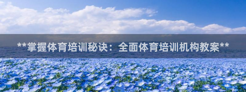 耀世平台开户怎么开：**掌握体育培训秘诀：全面体育培