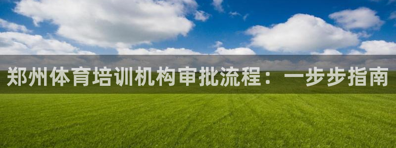 耀世娱乐平台官网登录入口手机版：郑州体育培训机构审批