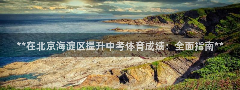 耀世平台代理注册登录不了：**在北京海淀区提升中考体