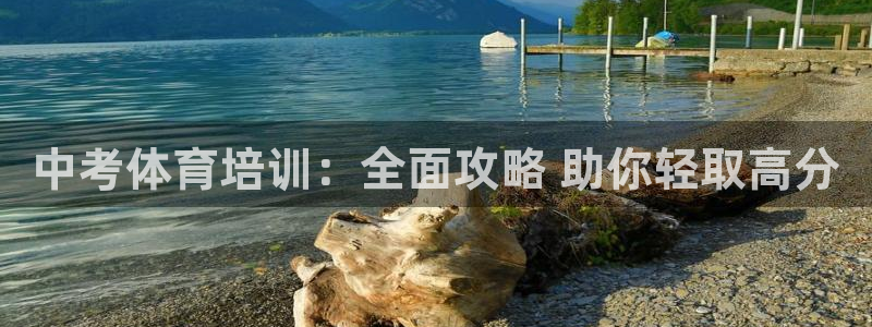 耀世平台注册步骤图片：中考体育培训：全面攻略 助你轻
