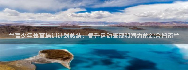 耀世挑战怎么过：**青少年体育培训计划总结：提升运动