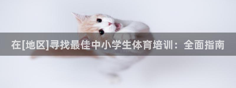 耀世娱乐骗局曝光：在[地区]寻找最佳中小学生体育培训