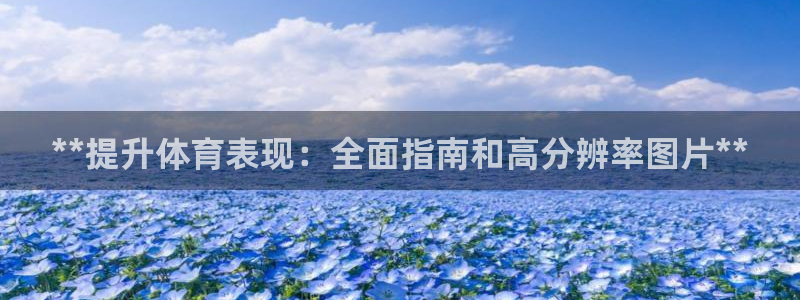 耀世娱乐客服电话号码：**提升体育表现：全面指南和高