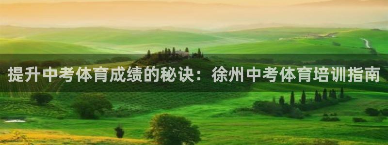 耀世娱乐老板：提升中考体育成绩的秘诀：徐州中考体育培