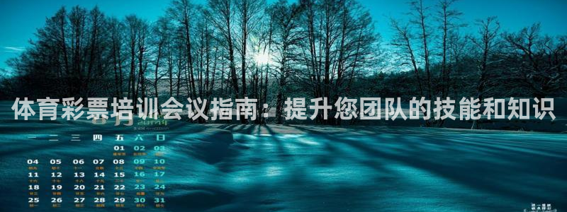 耀世娱乐网站官网：体育彩票培训会议指南：提升您团队的