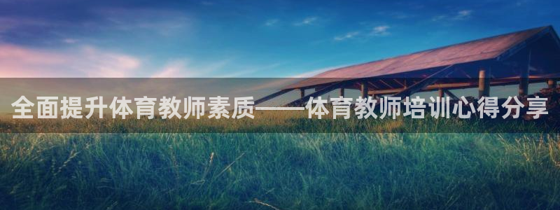 耀世娱乐建334-82 主管：全面提升体育教师素质—