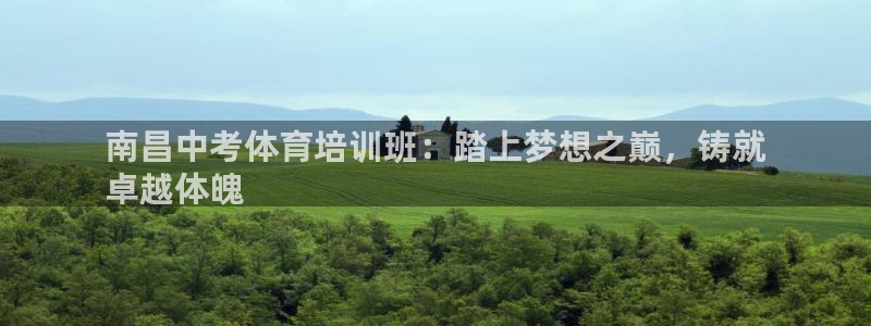 耀世娱乐赢咖6代理：南昌中考体育培训班：踏上梦想之巅