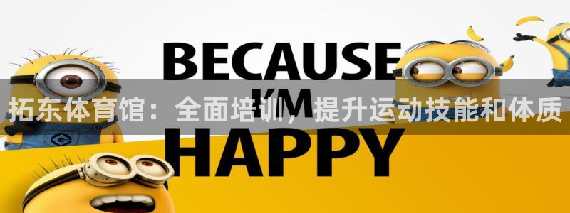 耀世娱乐app下载官网：拓东体育馆：全面培训，提升运