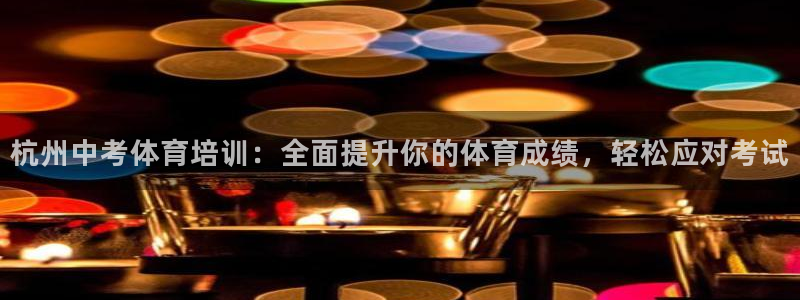 耀世挑战攻略：杭州中考体育培训：全面提升你的体育成绩