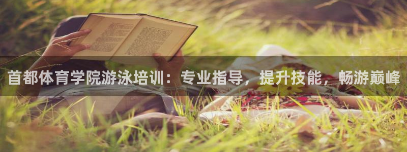 耀世娱乐下载最新版本安装包：首都体育学院游泳培训：专