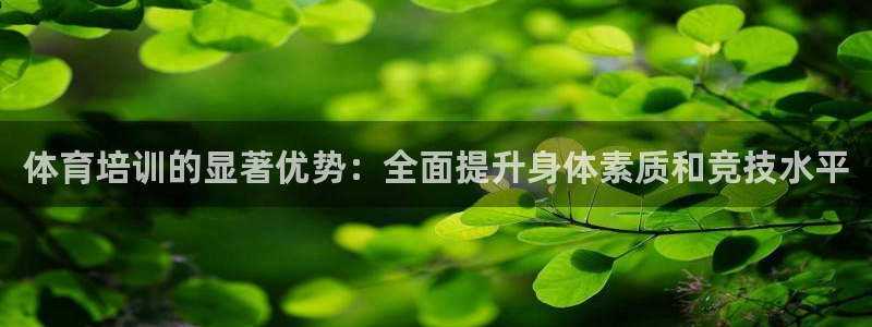 耀世开放什么意思：体育培训的显著优势：全面提升身体素
