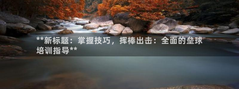 耀世集团耀哥：**新标题：掌握技巧，挥棒出击：全面的