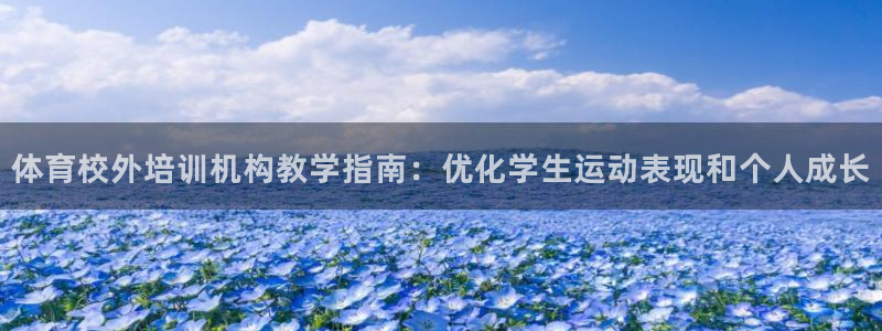 耀世平台网站：体育校外培训机构教学指南：优化学生运动