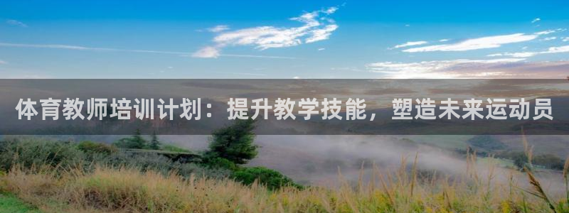 耀世平台哪个彩种是公平彩中的：体育教师培训计划：提升