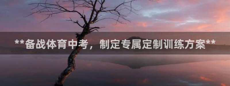 耀世平台招商：**备战体育中考，制定专属定制训练方案