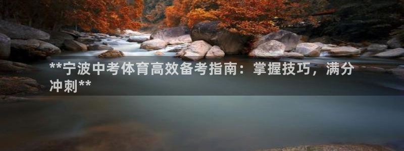 耀世娱乐平台注册地址在哪里：**宁波中考体育高效备考