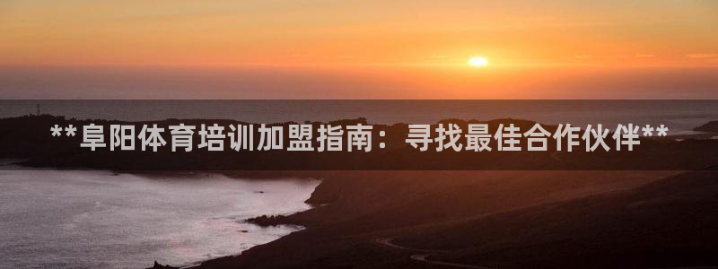 耀世娱乐官网网站入口：**阜阳体育培训加盟指南：寻找