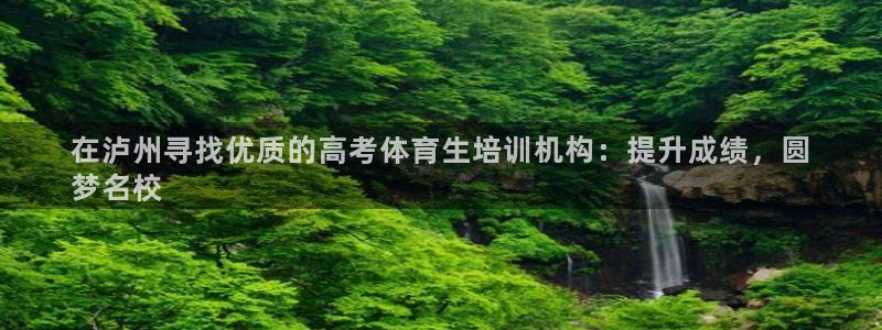 耀世娱乐平台官网登录不了怎么回事：在泸州寻找优质的高