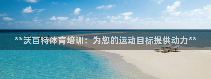 耀世微光简谱：**沃百特体育培训：为您的运动目标提供