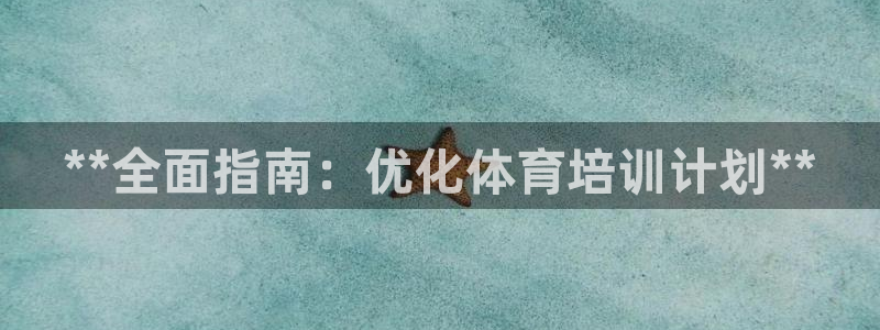 耀世集团公益：**全面指南：优化体育培训计划**