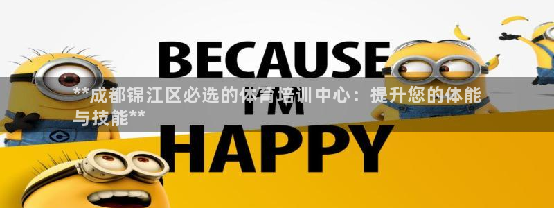 耀世娱乐黑钱吗是真的吗：**成都锦江区必选的体育培训