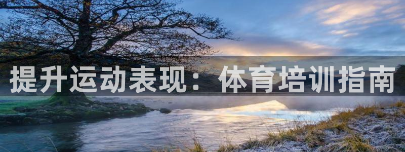 耀世是什么意思：提升运动表现：体育培训指南