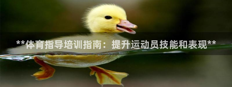 耀世娱乐软件下载：**体育指导培训指南：提升运动员技