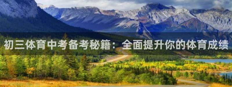 耀世平台认 58534I 耀世：初三体育中考备考秘籍