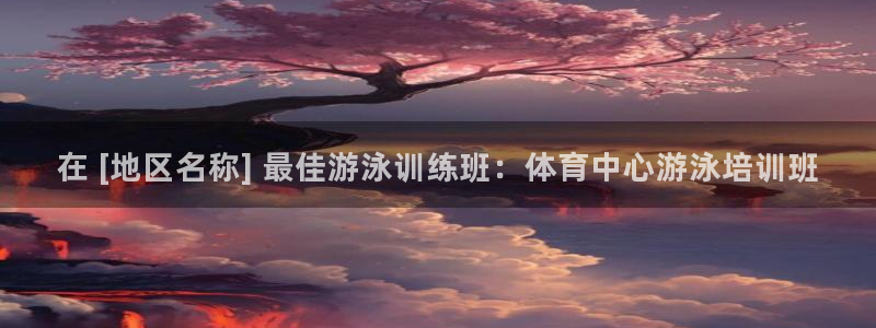 耀世平台实7O777：在 [地区名称] 最佳游泳训练