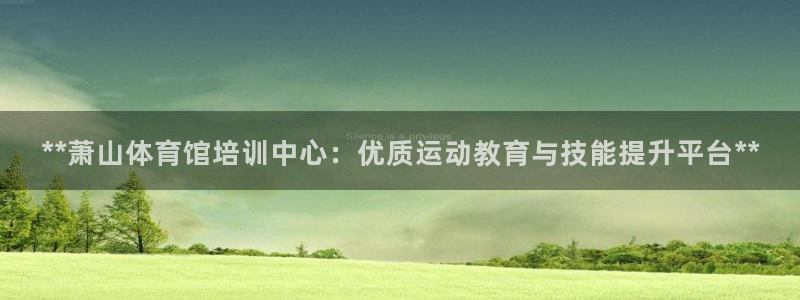 耀世平台是黑台子吗还是白台：**萧山体育馆培训中心：