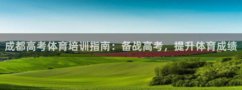 耀世楼盘：成都高考体育培训指南：备战高考，提升体育成