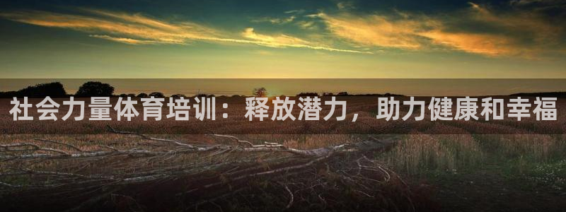 耀世平台最新注册地址：社会力量体育培训：释放潜力，助