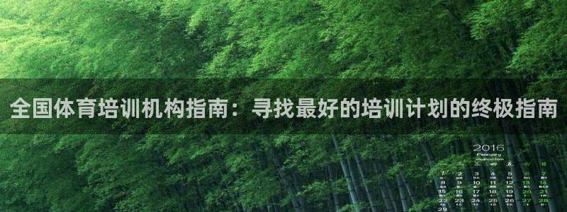 耀世国际集团是国企吗还是央企：全国体育培训机构指南：