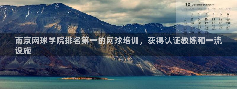 耀世平台拿什么输入账号密码：南京网球学院排名第一的网