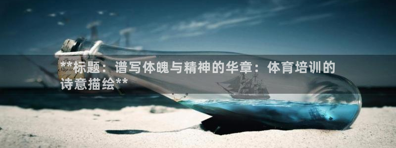 耀世天下是不是复仇的意思：**标题：谱写体魄与精神的