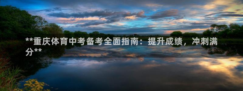 耀世平台将7O777：**重庆体育中考备考全面指南：