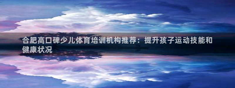 耀世是什么游戏：合肥高口碑少儿体育培训机构推荐：提升