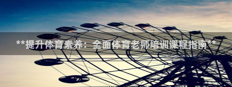 耀世是什么车：**提升体育素养：全面体育老师培训课程