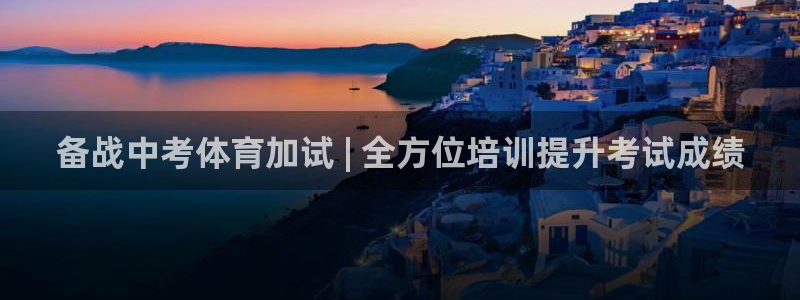 耀世娱乐总代理是谁：备战中考体育加试 | 全方位培训