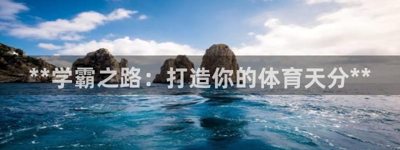 耀世娱乐是不是很黑暗：**学霸之路：打造你的体育天分