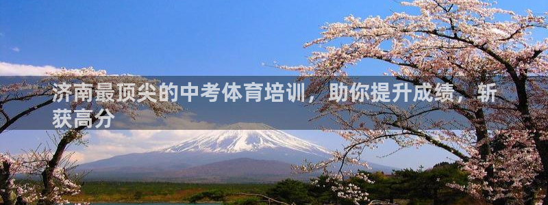 耀世娱乐在线登录官网入口下载：济南最顶尖的中考体育培