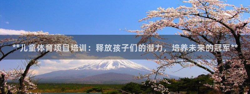 耀世娱乐挂机教程：**儿童体育项目培训：释放孩子们的