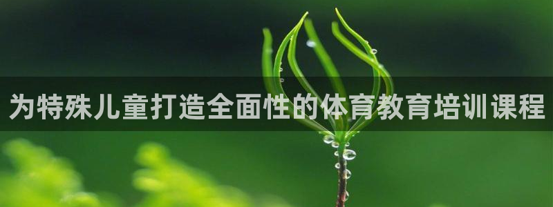 耀世国际平台正规吗可信吗：为特殊儿童打造全面性的体育