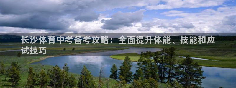 耀世平台重7O777：长沙体育中考备考攻略：全面提升