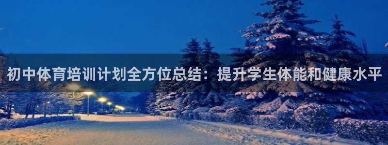 耀世娱乐提款怎么取消：初中体育培训计划全方位总结：提