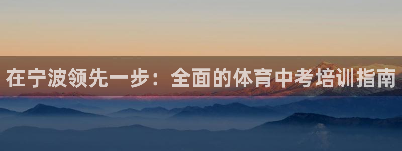 耀世天下怎么接：在宁波领先一步：全面的体育中考培训指