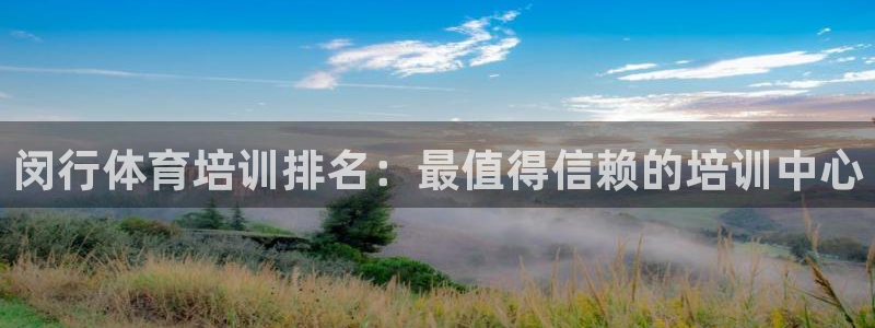 耀世天下的近义词是什么：闵行体育培训排名：最值得信赖