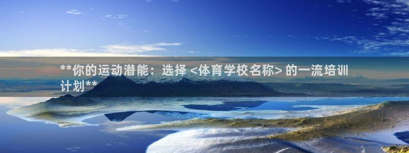 耀世平台客服24小时在线咨询电话：**你的运动潜能：