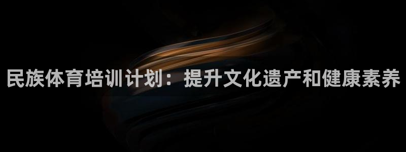 耀世雷霆下载：民族体育培训计划：提升文化遗产和健康素